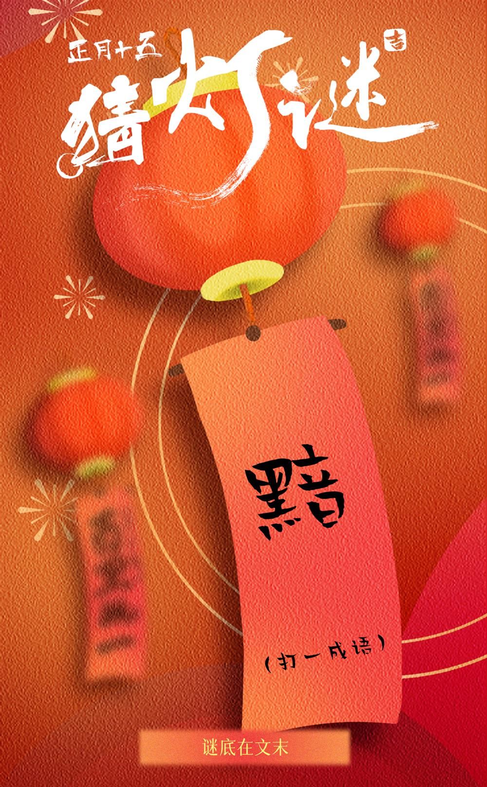 團(tuán)圓時(shí)刻，燈謎增趣！你準(zhǔn)備好了嗎？