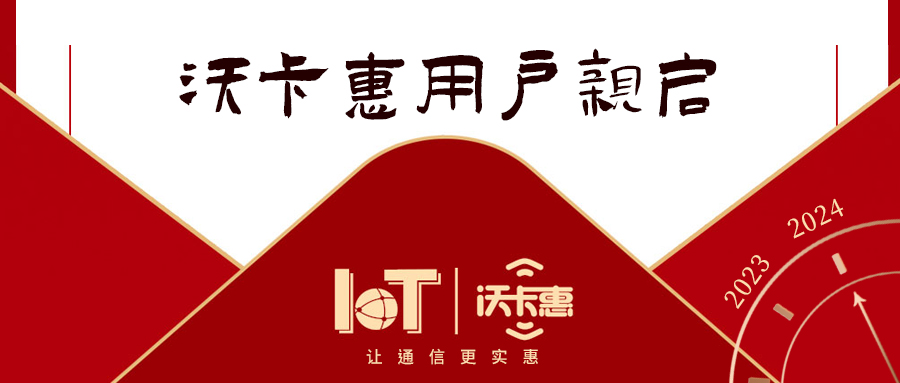 新年新篇章 沃卡惠致謝新老用戶，共赴美好未來！
