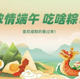 端午安康！愛(ài)吃咸粽的看過(guò)來(lái)！